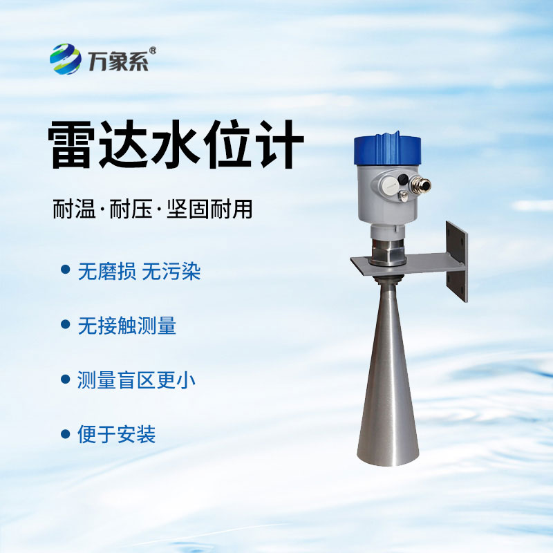 雷达水位计