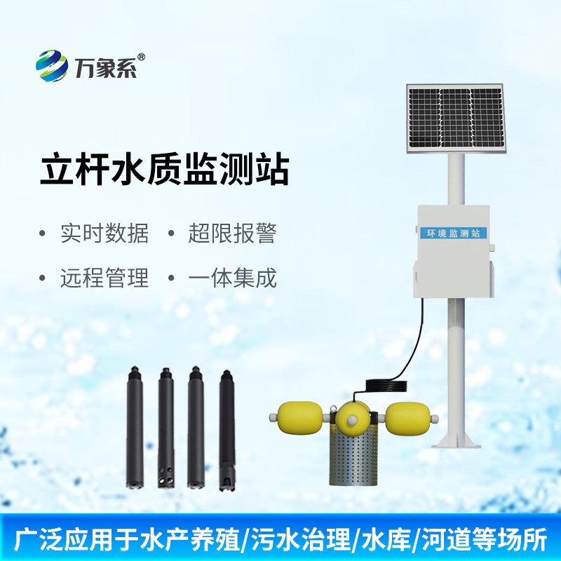 立杆岸边水质监测站