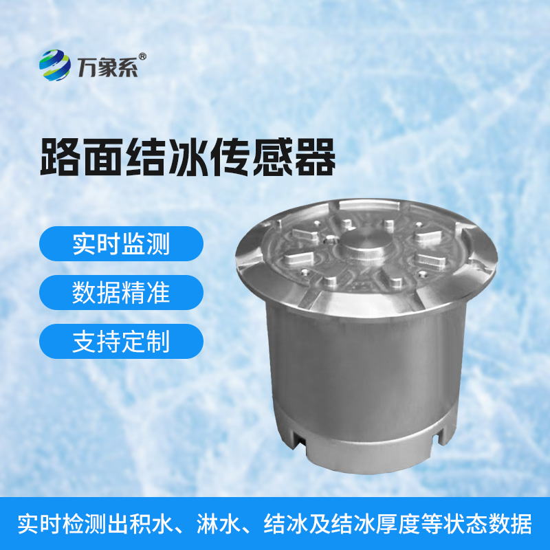 路面结冰传感器