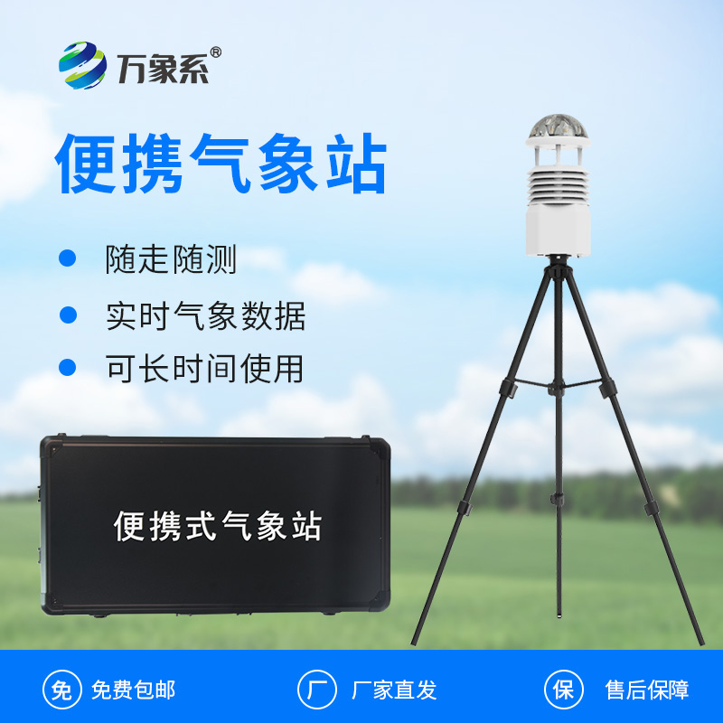 多参数便携气象观察站