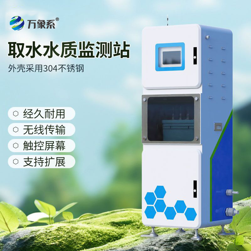 取水水质监测站