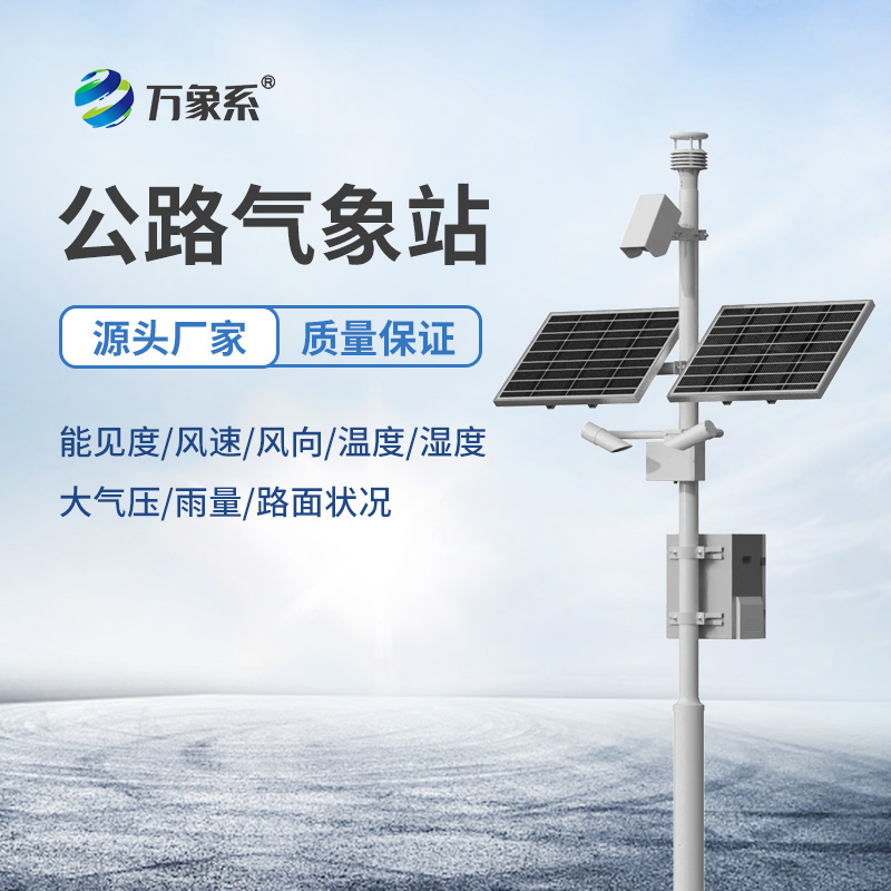 高速公路气象站