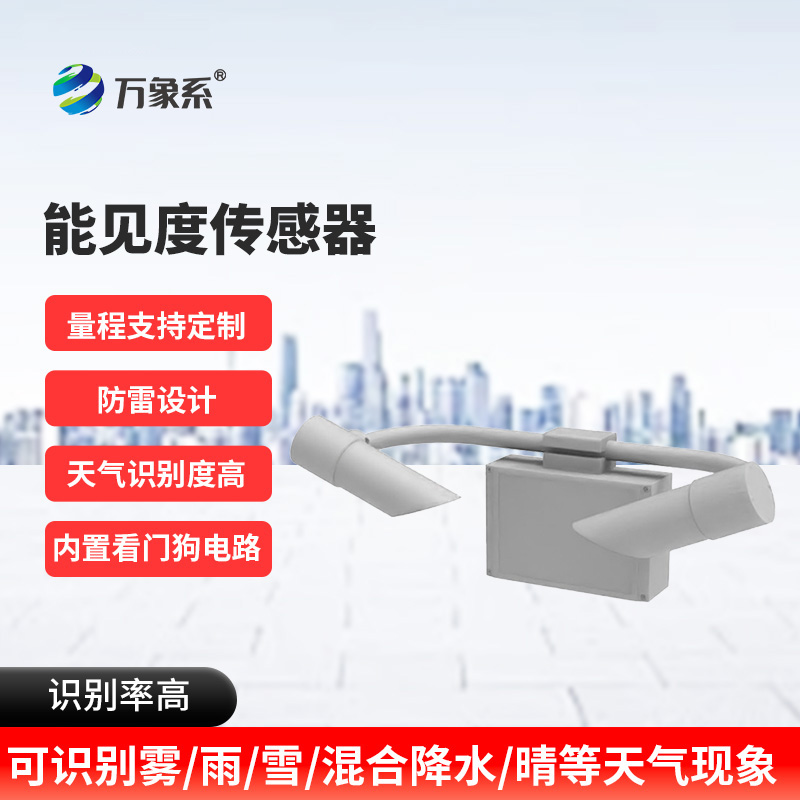 10KM能见度传感器