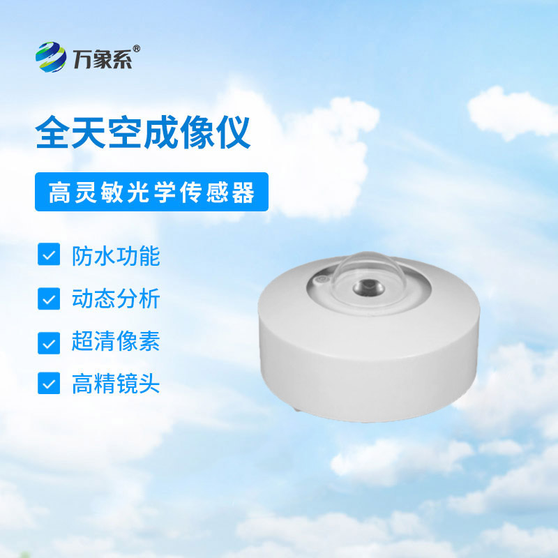 光伏电站天空摄像仪