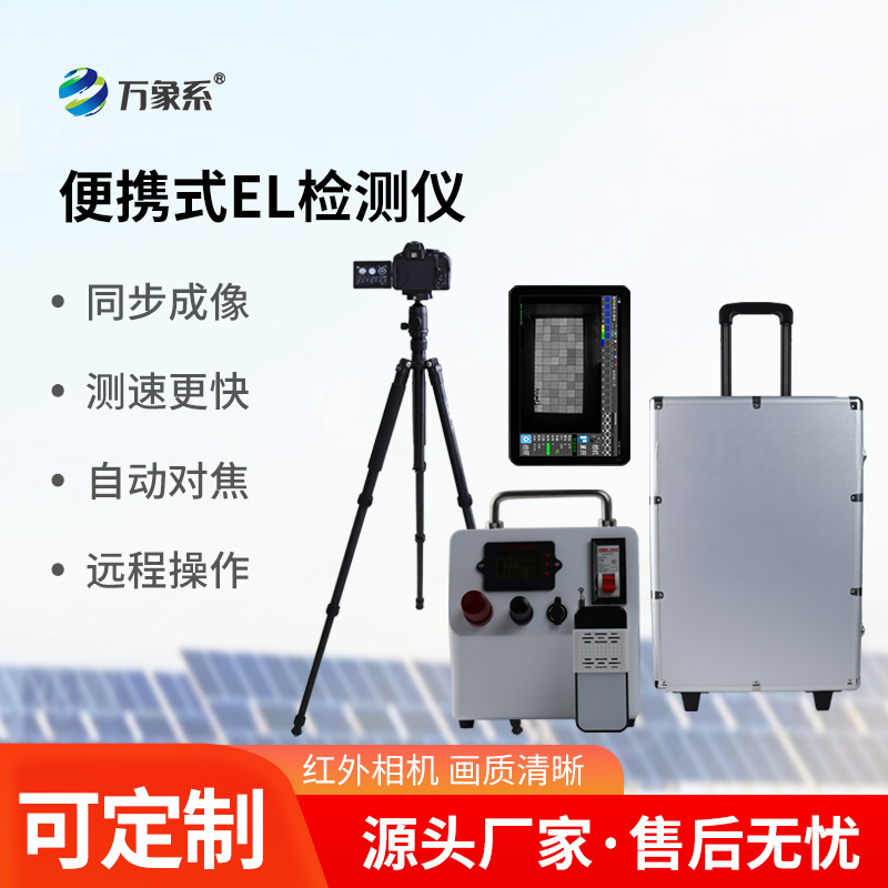 光伏板隐裂el快速检测仪