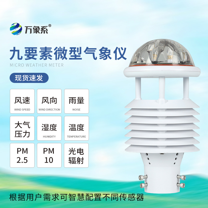九要素一体化微气象仪如何解码环境密码？