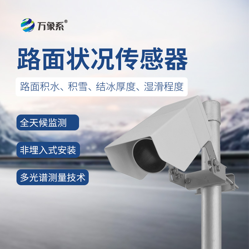非接触式路面状况检测器如何看穿湿滑危机?