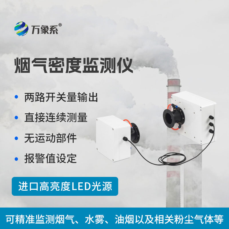 烟气光学密度检测仪