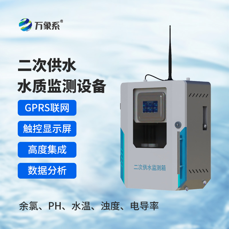 二次供水在线监测设备