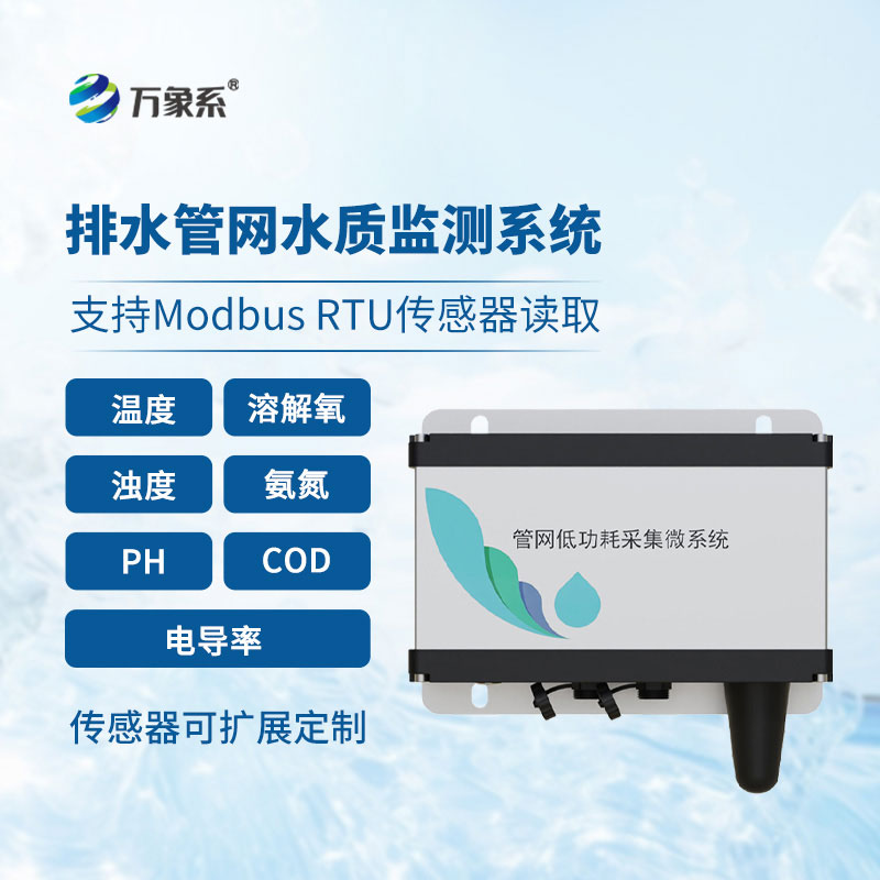 排水管网水质监测设备