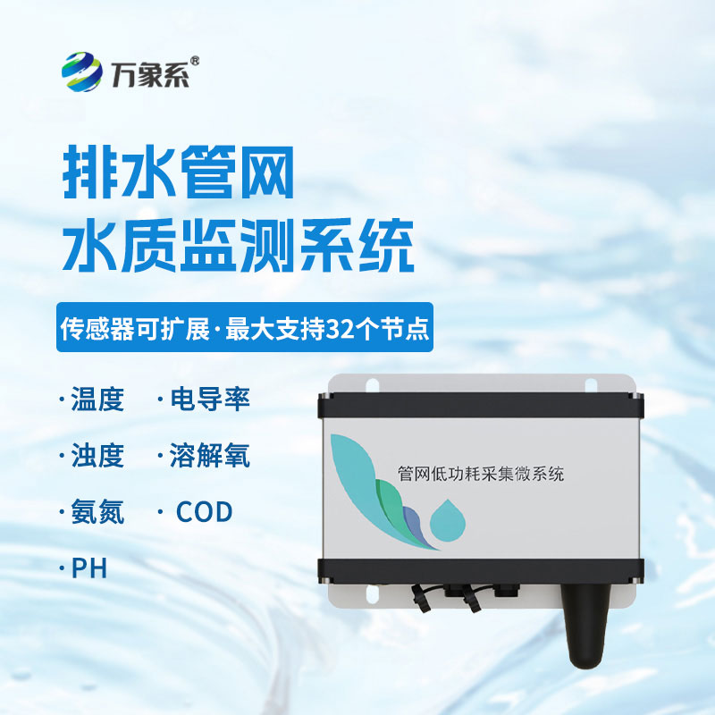 雨污排水管网水质监测系统