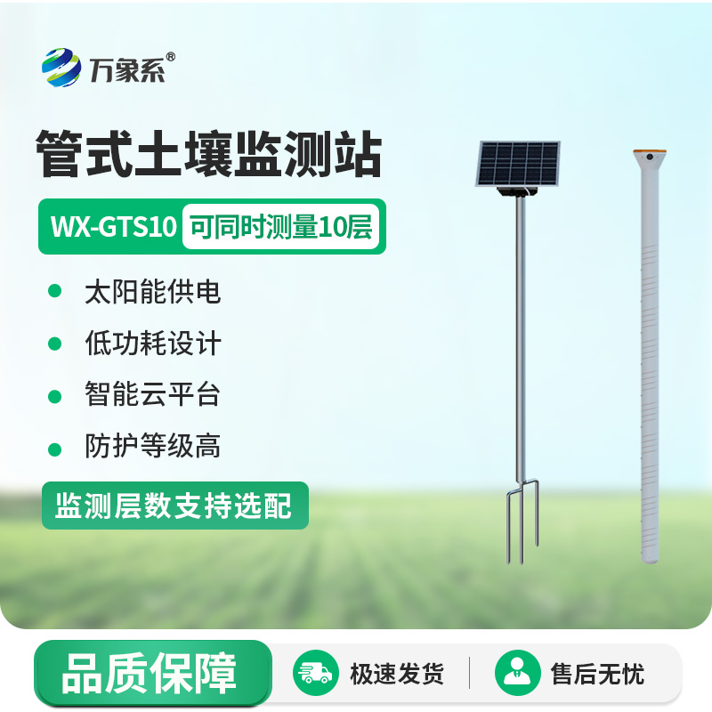 多层土壤墒情监测系统