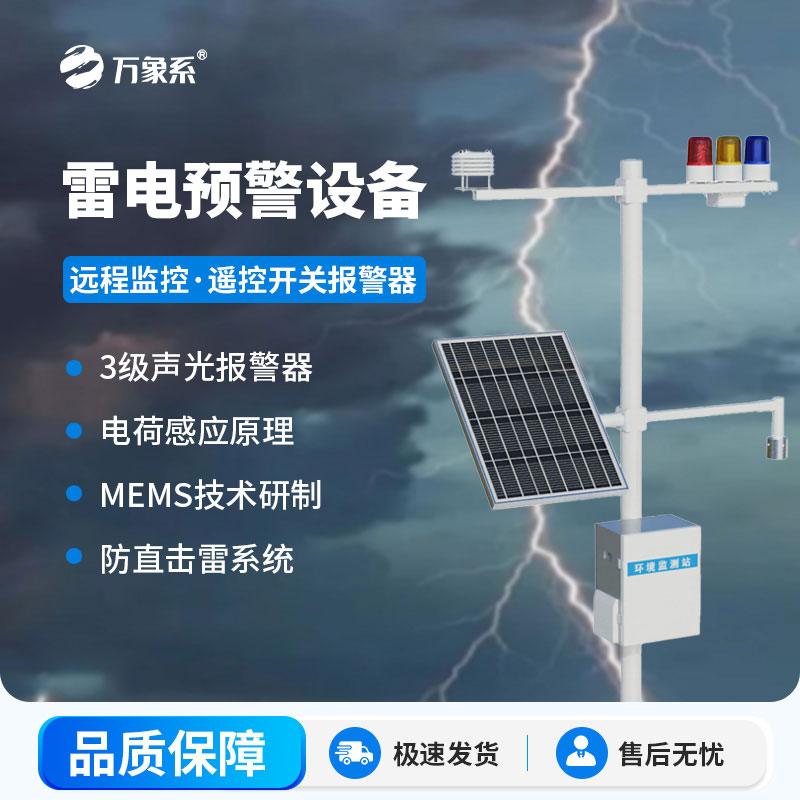 雷电监测预警设备