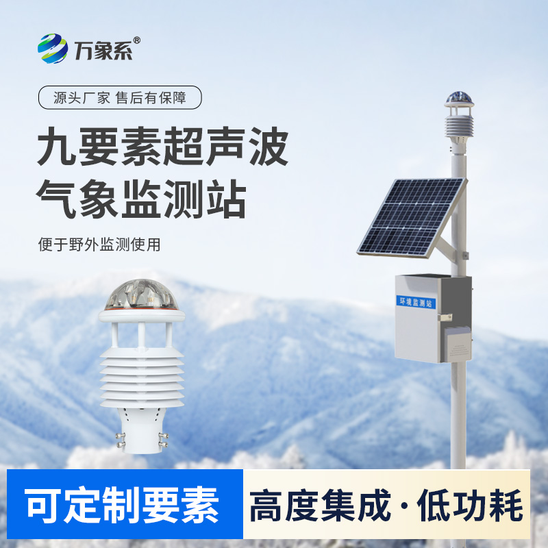 九要素一体式气象站:全天候的环境感知者