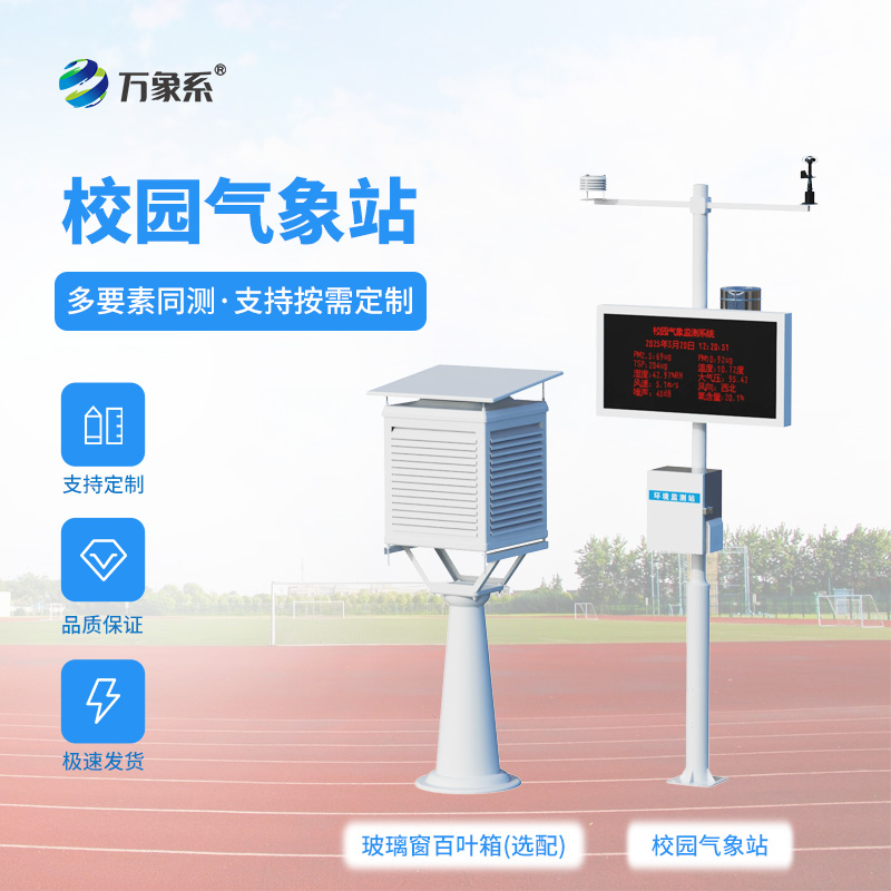 标准学校气象站