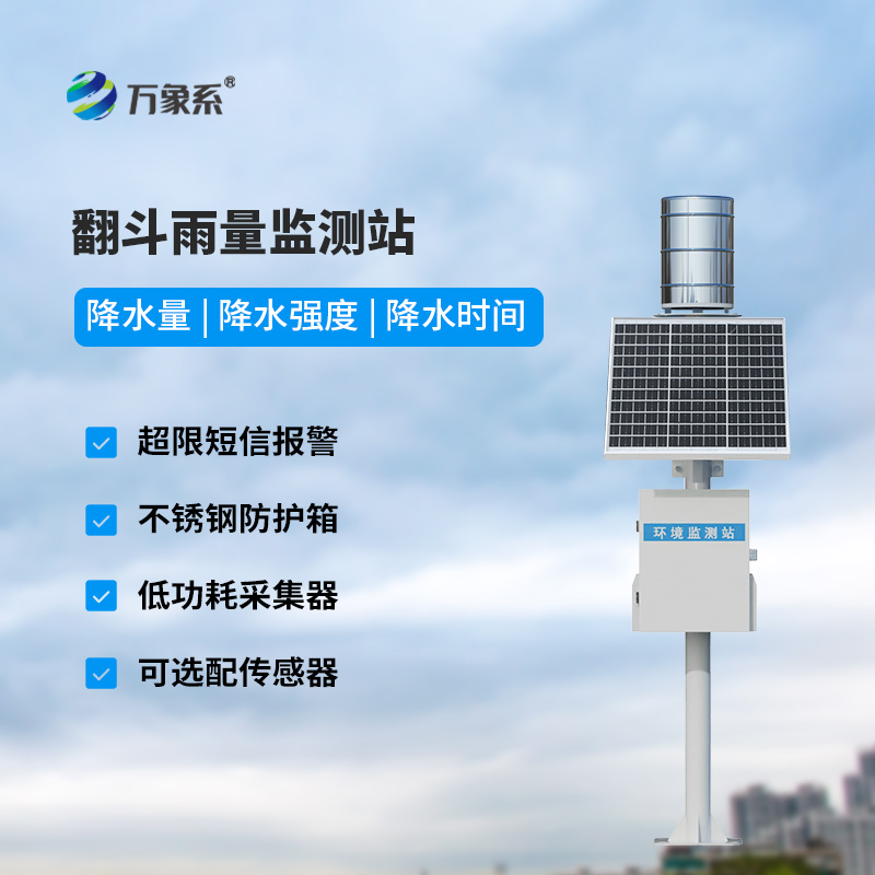 翻斗降雨量监测设备如何数清每一滴雨？