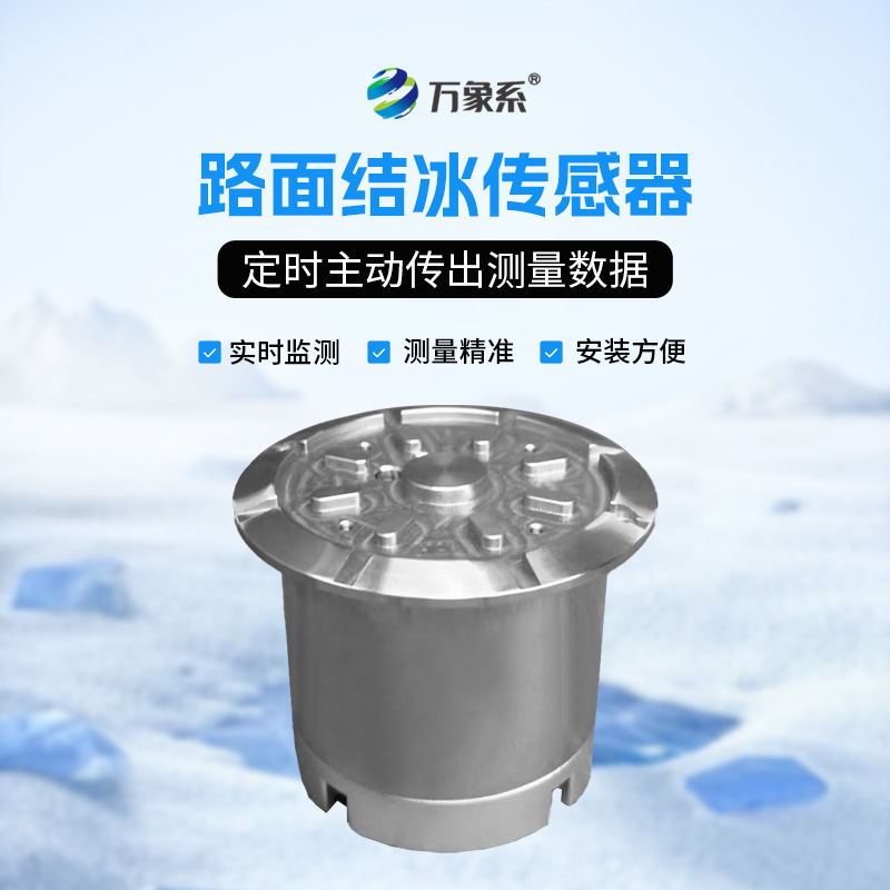 路面结冰传感器