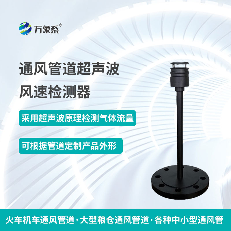 通风管道超声波风速检测器