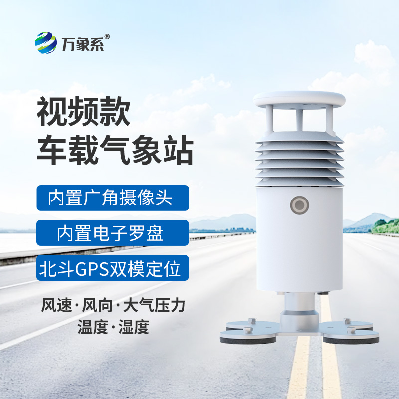 小型车载自动气象站如何捕捉沿途天气？