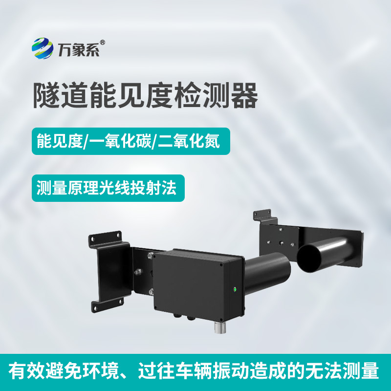 隧道能见度检测器