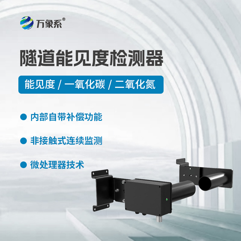 隧道能见度检测器，基于透射原理工作