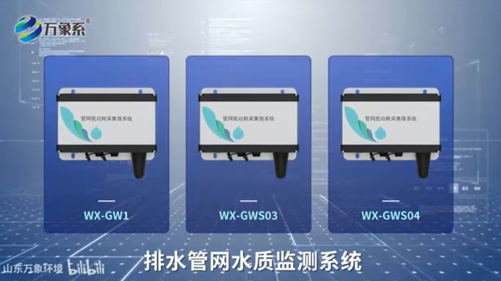 排水管网水质监测系统