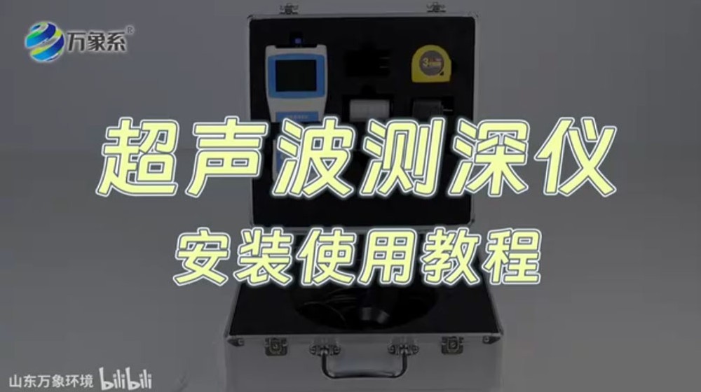 超声波测深仪