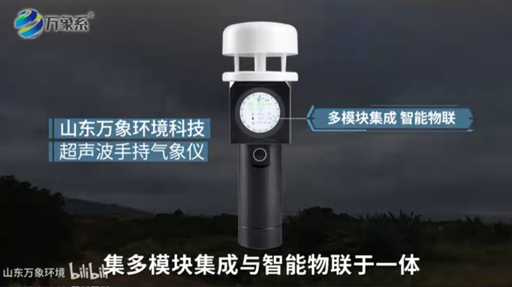 小型手持气象监测站