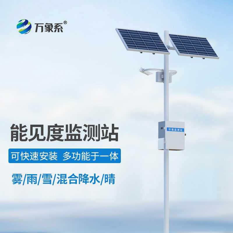 高速公路能见度气象监测站