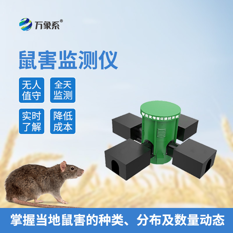 草原鼠害监测系统