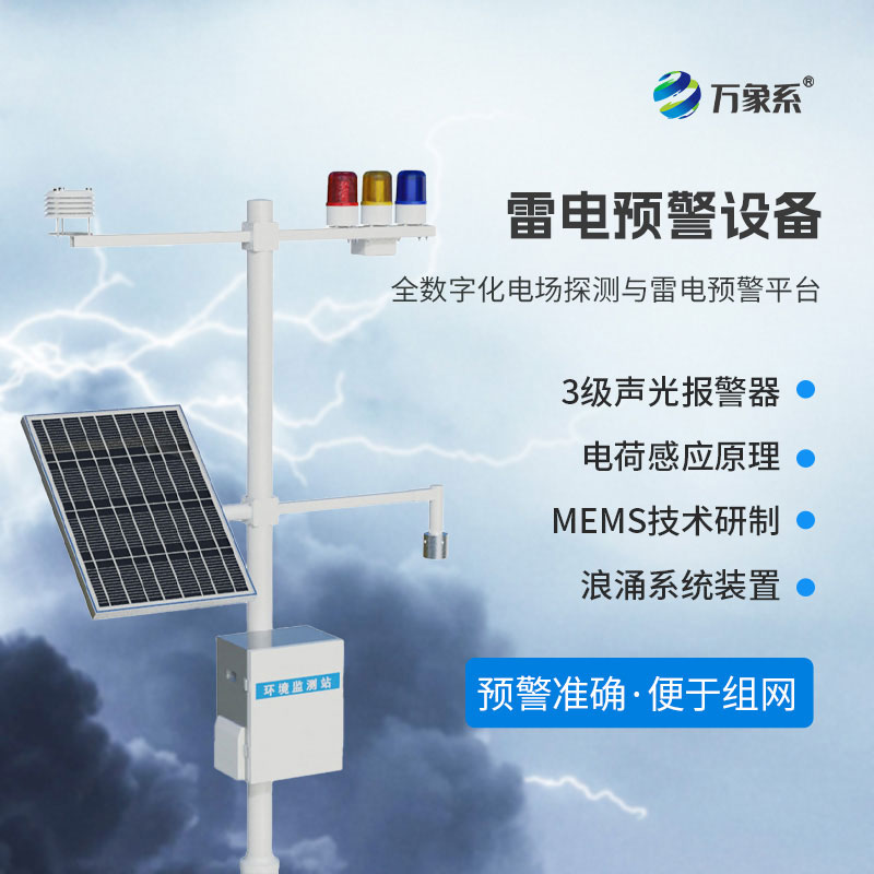 雷电预警设备