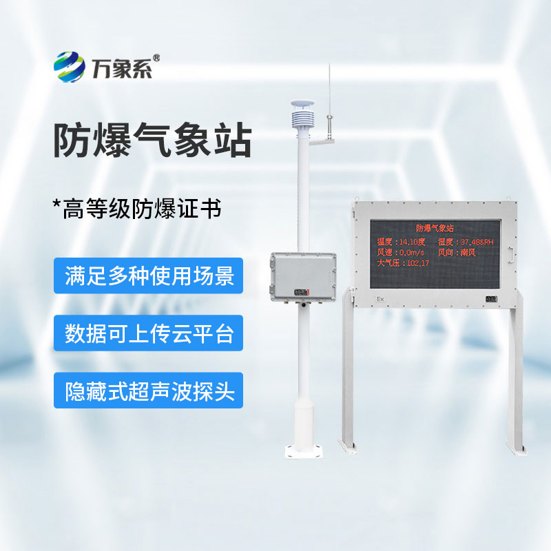防爆工业气象站