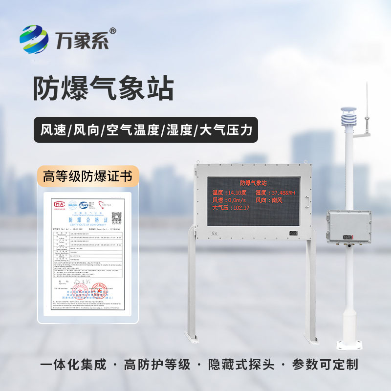 石化厂防爆气象站