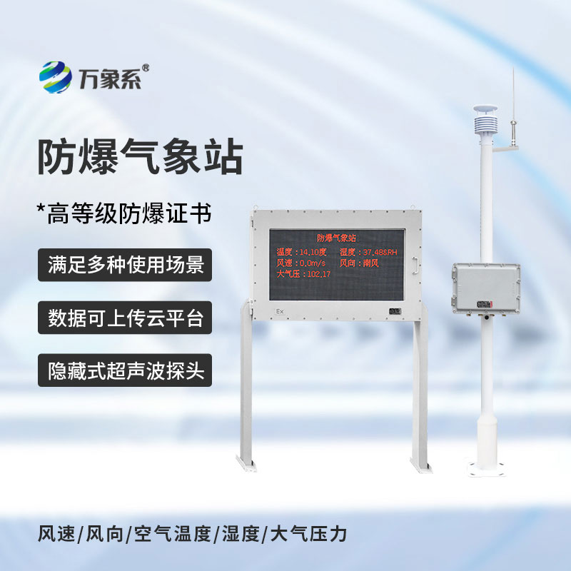 化工厂防爆气象站