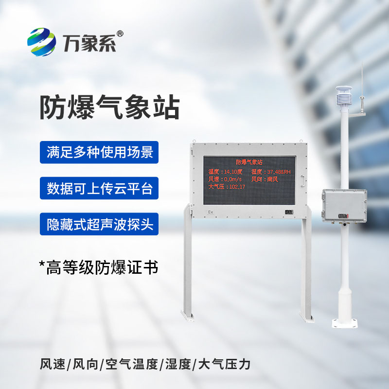 防爆气象站