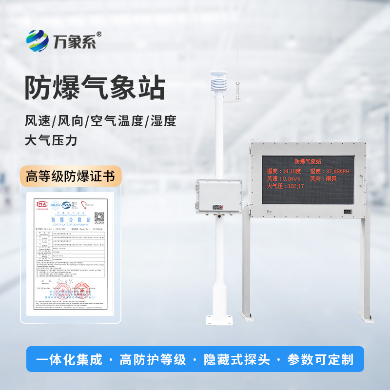 防爆气象站实时监测系统，创新防爆气象监测工具