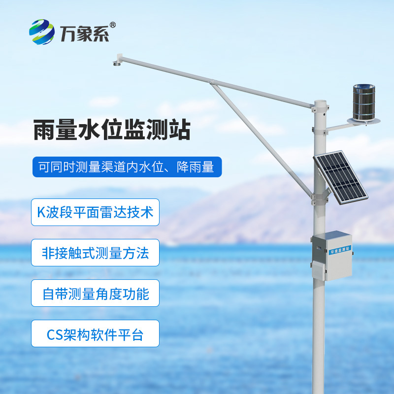 野外在线雷达雨量水位监测站