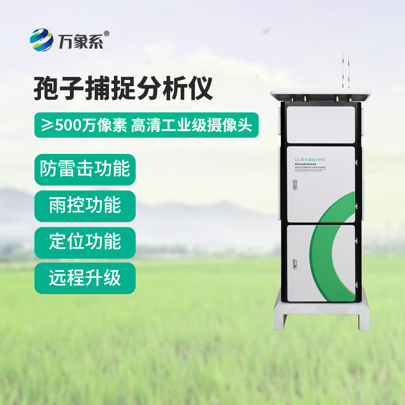 孢子捕捉监测分析系统在多个场景中都有应用