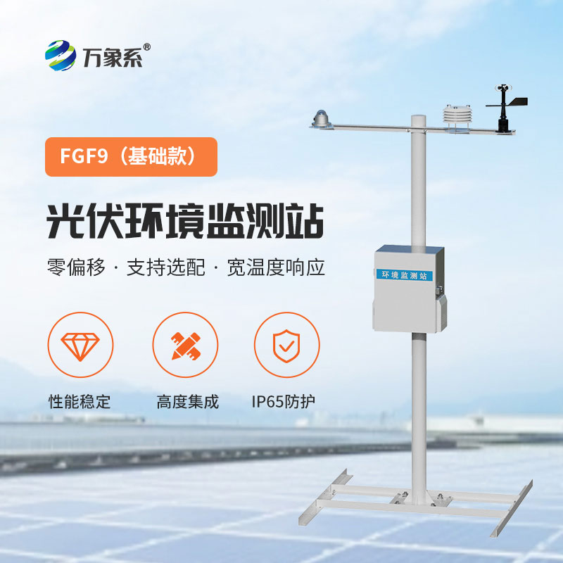 太阳能发电环境监测站