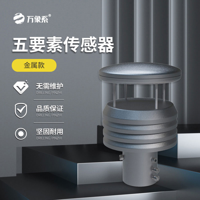 五要素微型气象仪