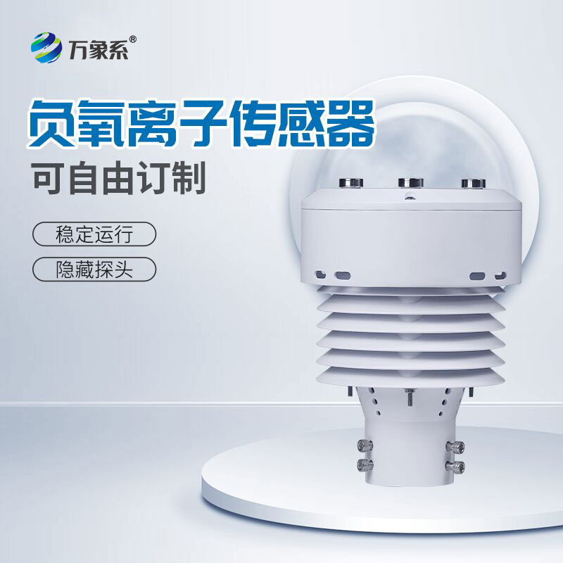 一体化负氧离子传感器-感知空气品质的重要工具