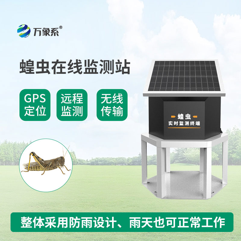 蝗虫实时监测预警站