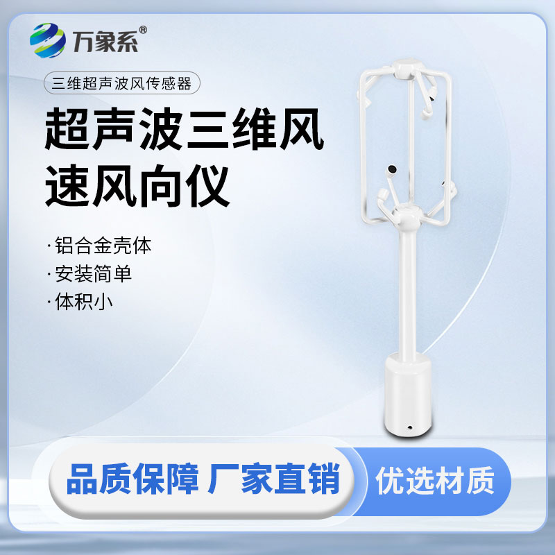 三维超声波风速仪