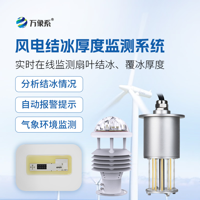 风力发电积冰监测系统