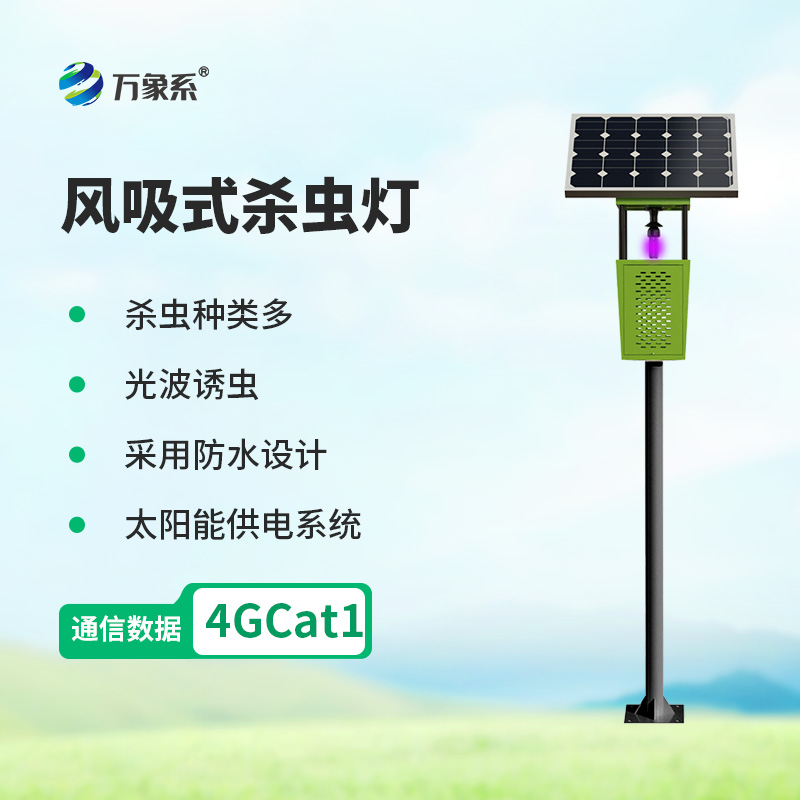 风吸式太阳能杀虫灯