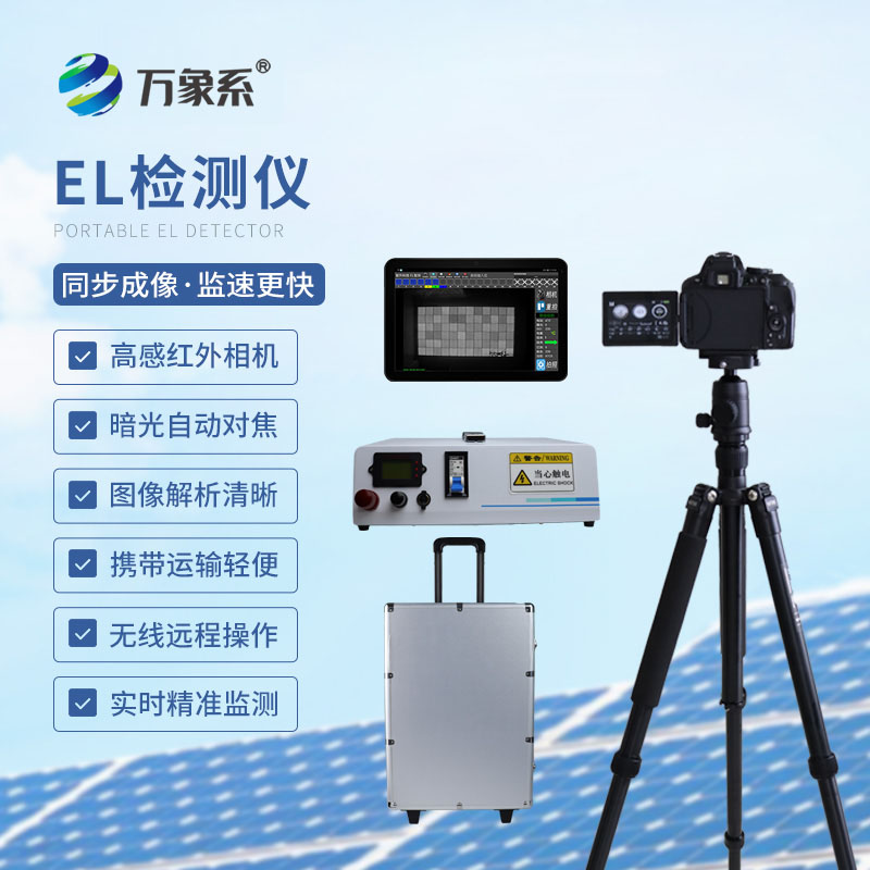 便携式EL检测仪