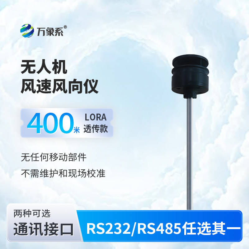 无人机风速风向仪