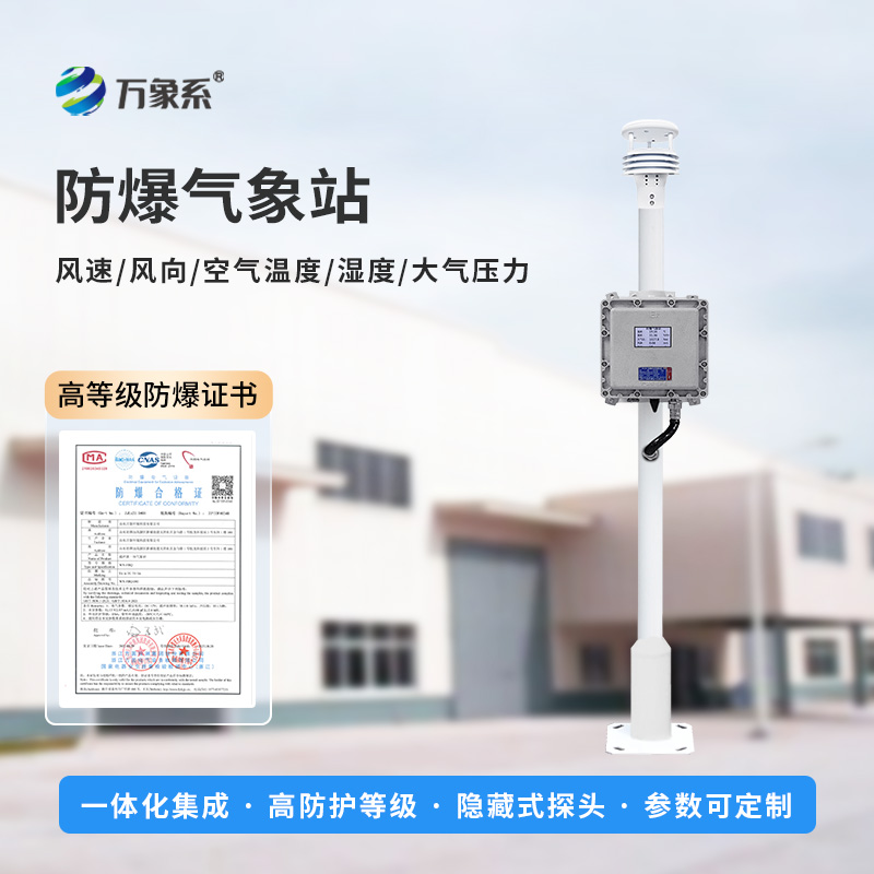 防爆自动气象站