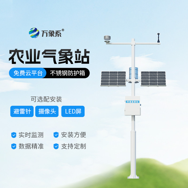高标准农田气象监测系统