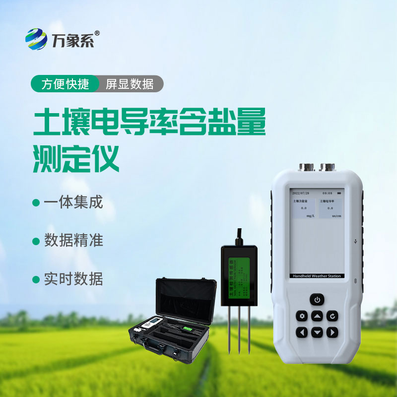 土壤电导率含盐量测定仪